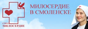 Милосердие в Смоленске. Православный портал о благотворительности и социальной деятельности Смоленской Епархии