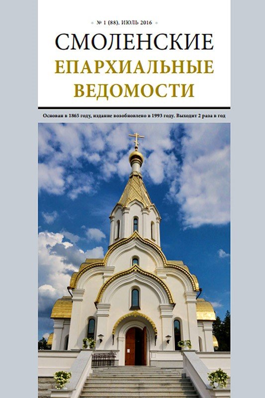 Дневник смоленск. Журналы Смоленской области. Степченков Смоленская епархия биобиблиографический указатель. На Смоленке журнал.