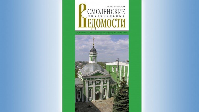 Смоленский журнал. Журналы Смоленской области. Дневник Смоленской области. На Смоленке журнал. Коренев журнал Смоленск.