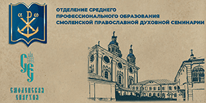 Отделение среднего профессионального образования смоленской православной духовной семинарии